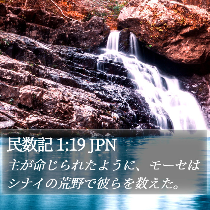 民数記 1:19 JPN Bible Study