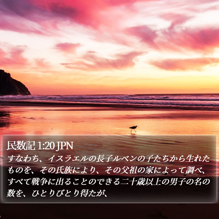 民数記 1:20 JPN Bible Study