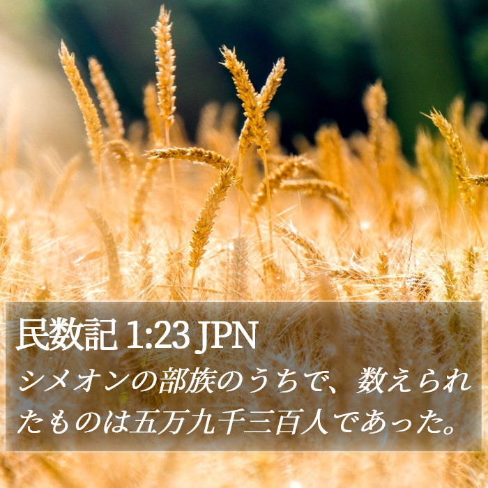 民数記 1:23 JPN Bible Study