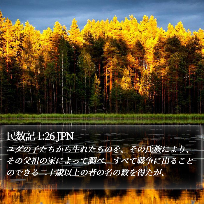 民数記 1:26 JPN Bible Study