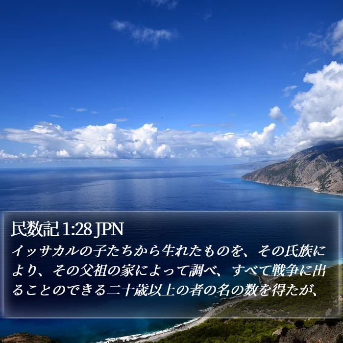 民数記 1:28 JPN Bible Study