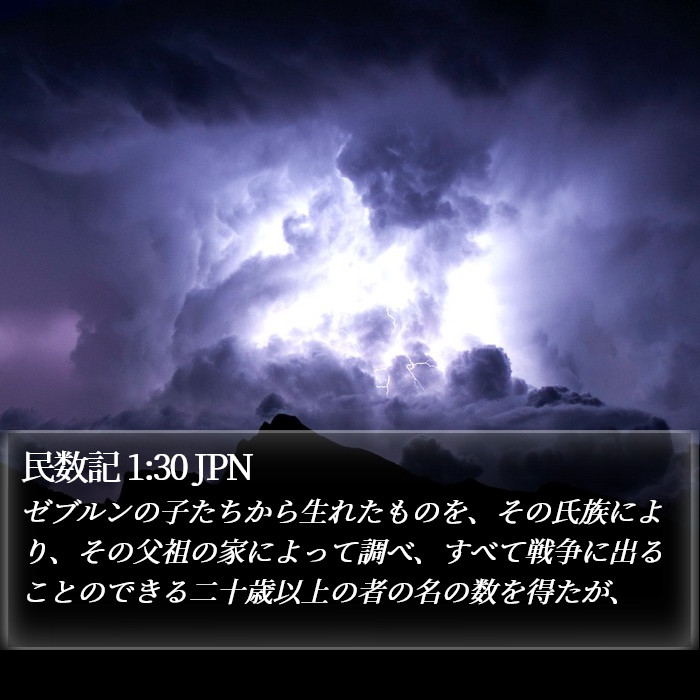 民数記 1:30 JPN Bible Study