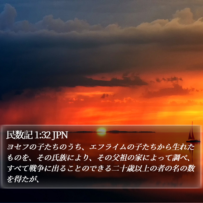 民数記 1:32 JPN Bible Study