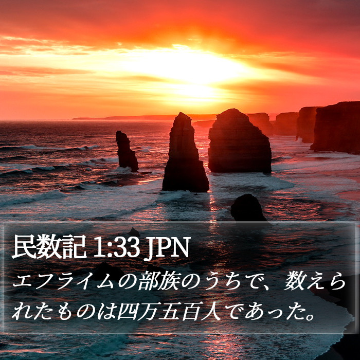 民数記 1:33 JPN Bible Study