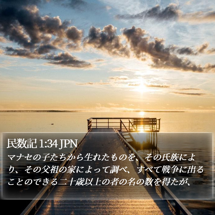 民数記 1:34 JPN Bible Study