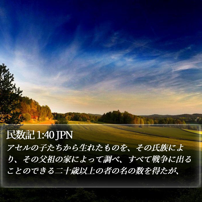 民数記 1:40 JPN Bible Study