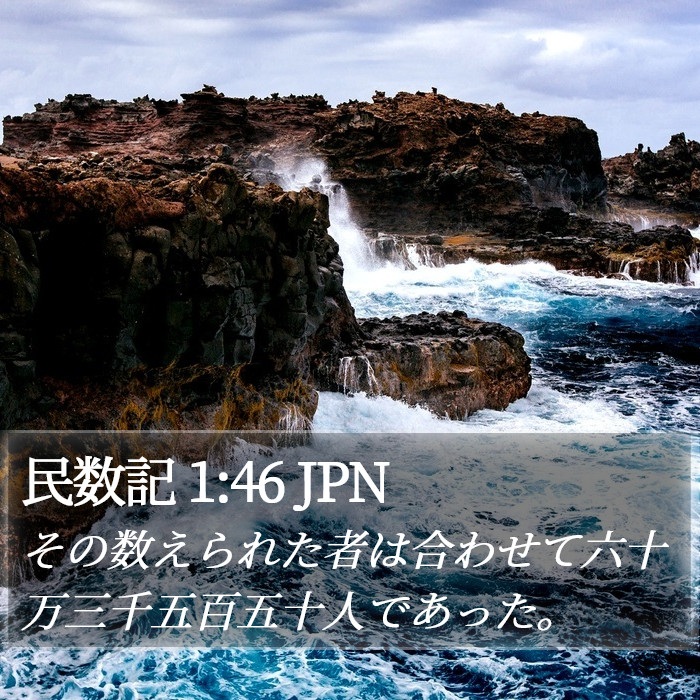 民数記 1:46 JPN Bible Study