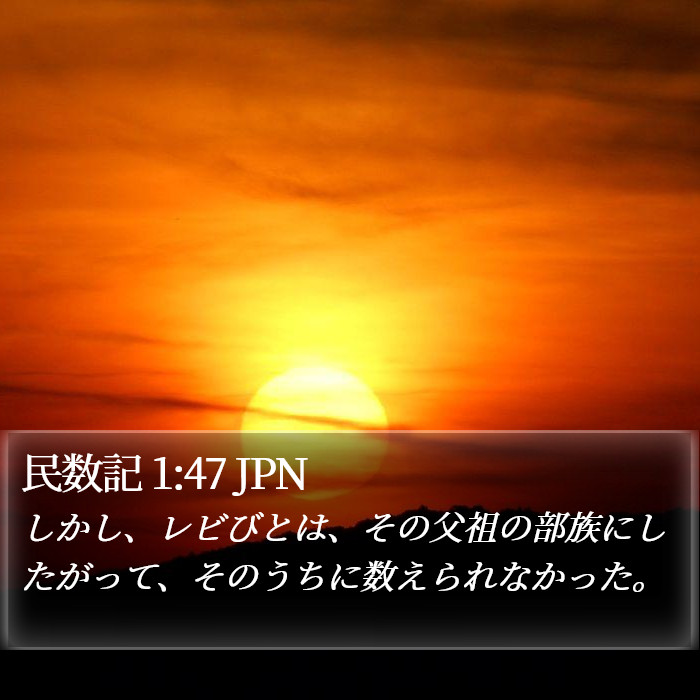 民数記 1:47 JPN Bible Study