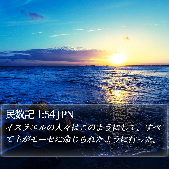 民数記 1:54 JPN Bible Study