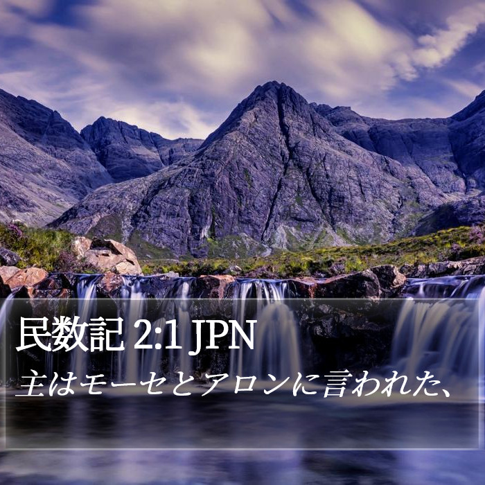 民数記 2:1 JPN Bible Study