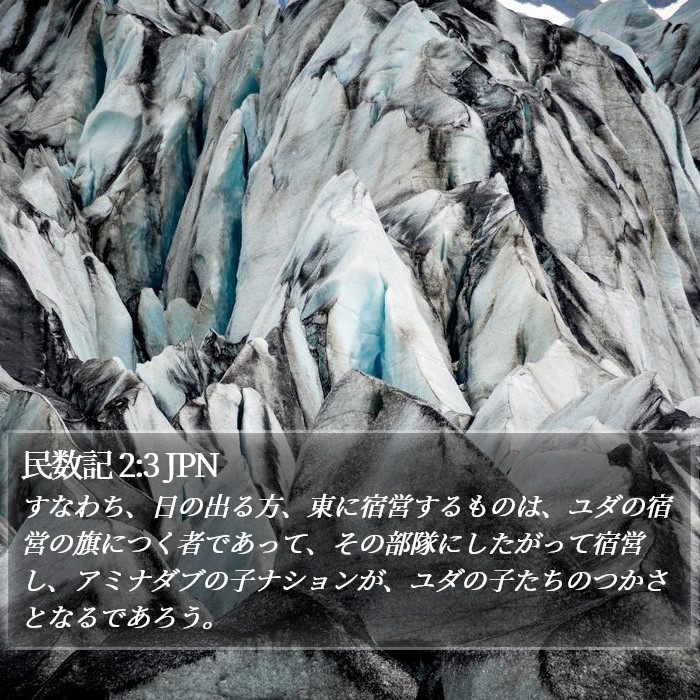 民数記 2:3 JPN Bible Study