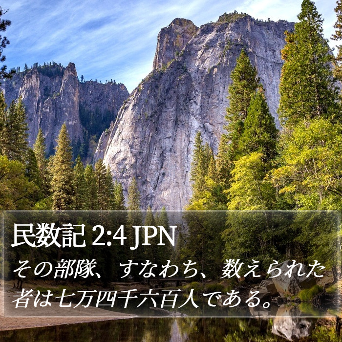民数記 2:4 JPN Bible Study