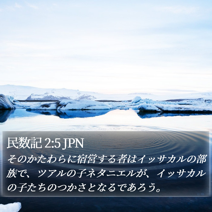 民数記 2:5 JPN Bible Study