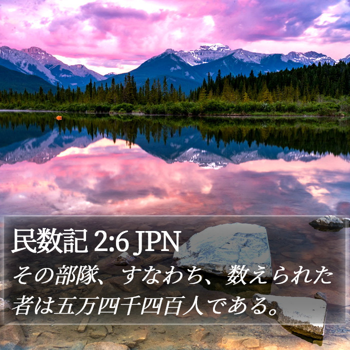 民数記 2:6 JPN Bible Study