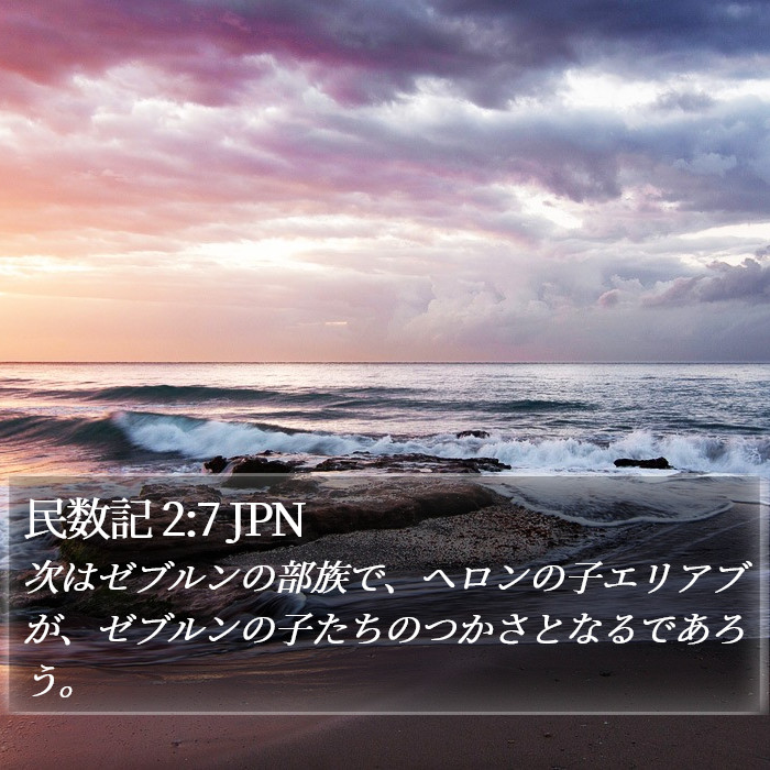 民数記 2:7 JPN Bible Study