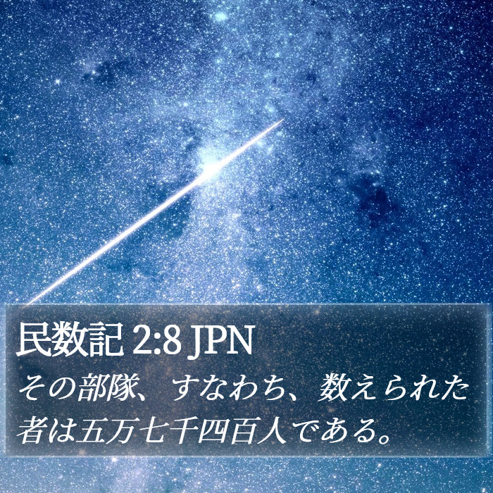 民数記 2:8 JPN Bible Study