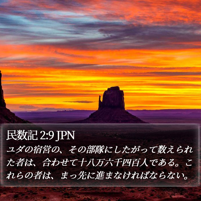 民数記 2:9 JPN Bible Study
