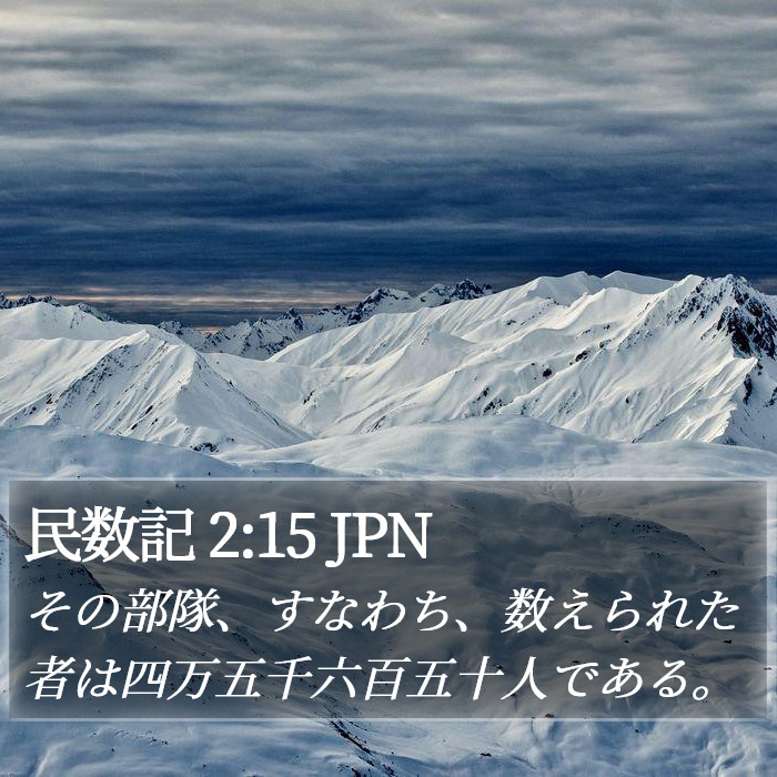 民数記 2:15 JPN Bible Study