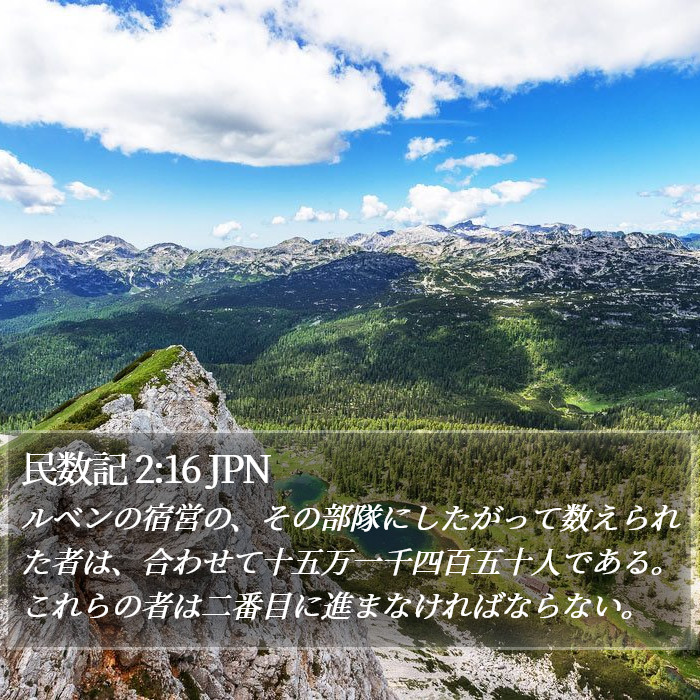 民数記 2:16 JPN Bible Study
