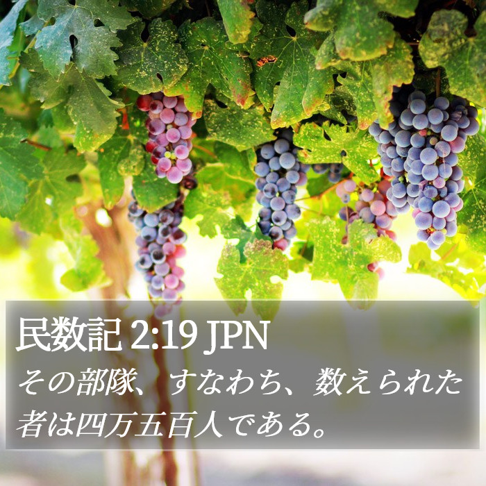 民数記 2:19 JPN Bible Study