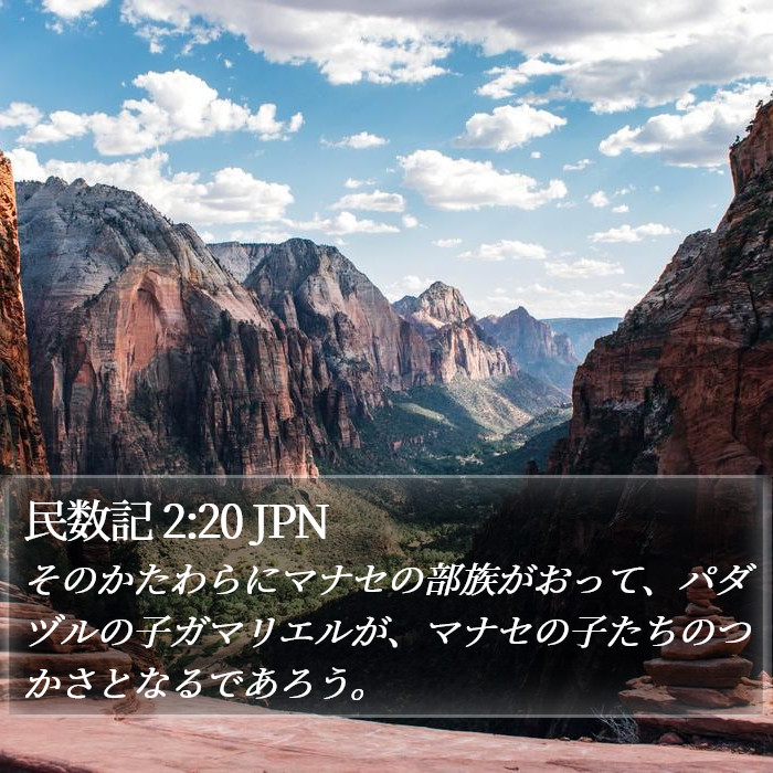 民数記 2:20 JPN Bible Study