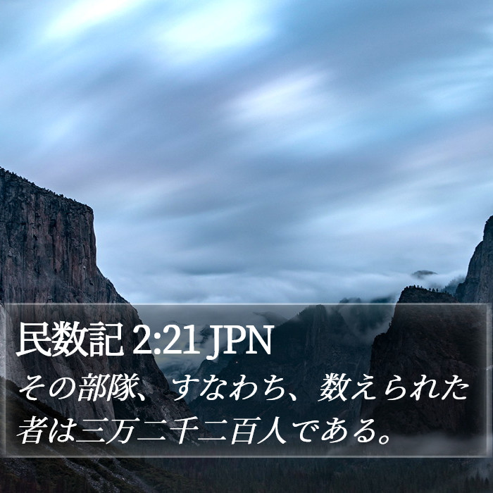 民数記 2:21 JPN Bible Study