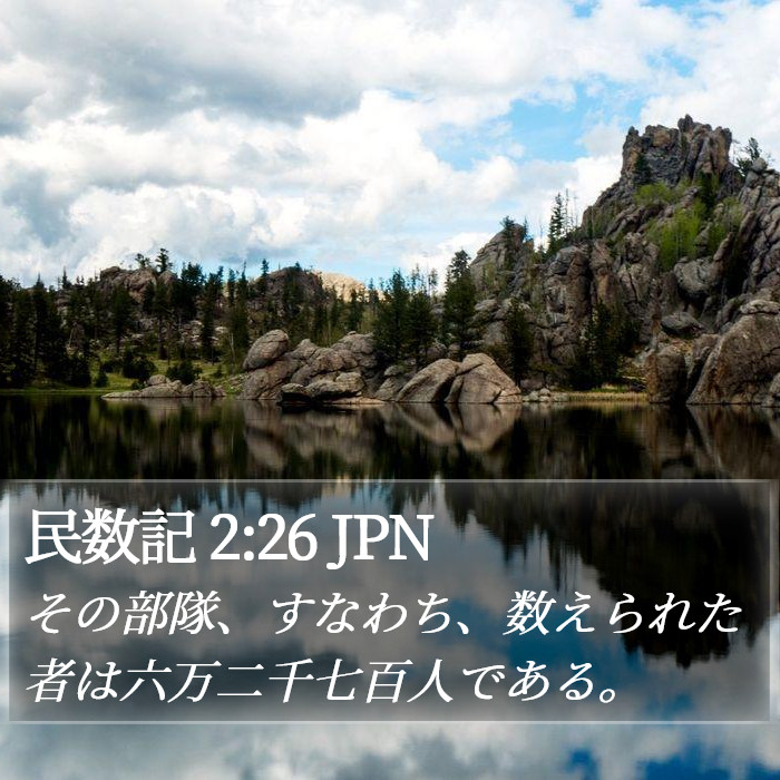 民数記 2:26 JPN Bible Study