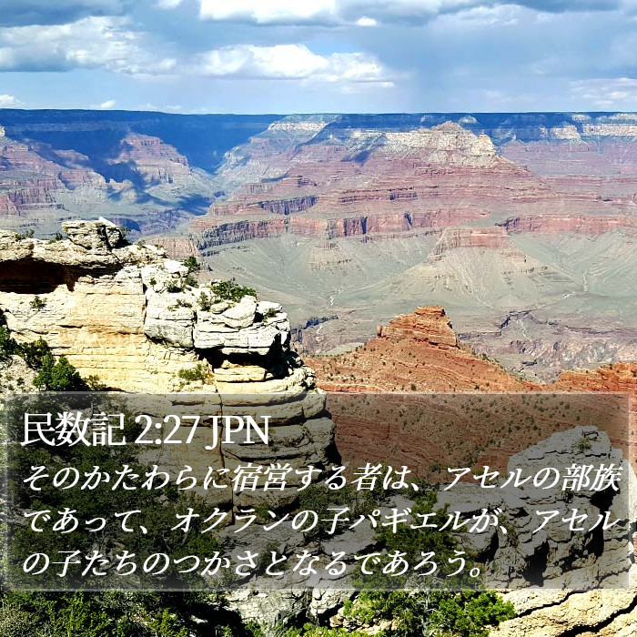 民数記 2:27 JPN Bible Study