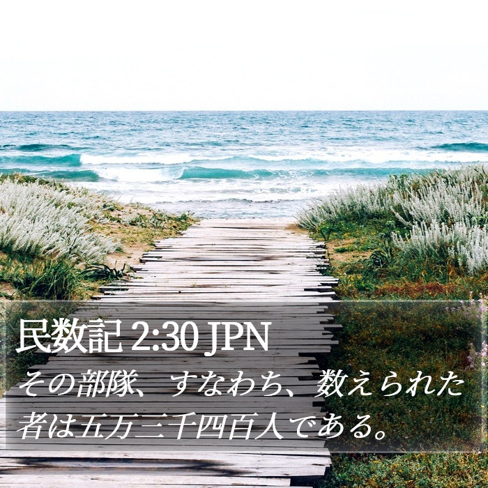 民数記 2:30 JPN Bible Study