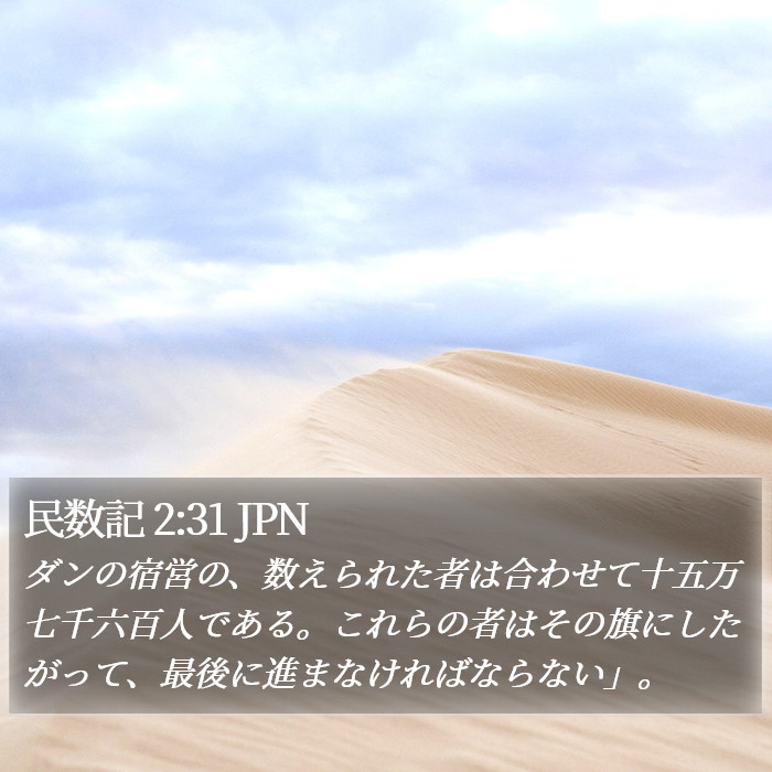 民数記 2:31 JPN Bible Study