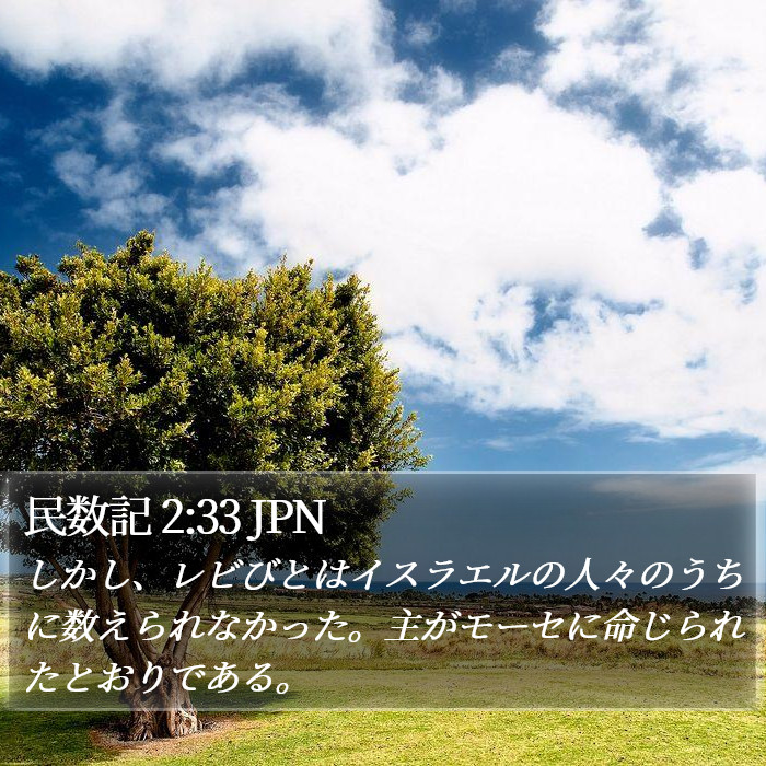 民数記 2:33 JPN Bible Study