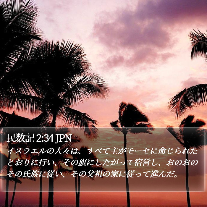 民数記 2:34 JPN Bible Study
