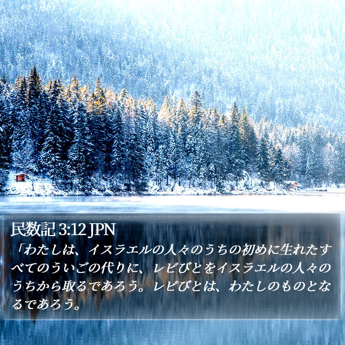 民数記 3:12 JPN Bible Study