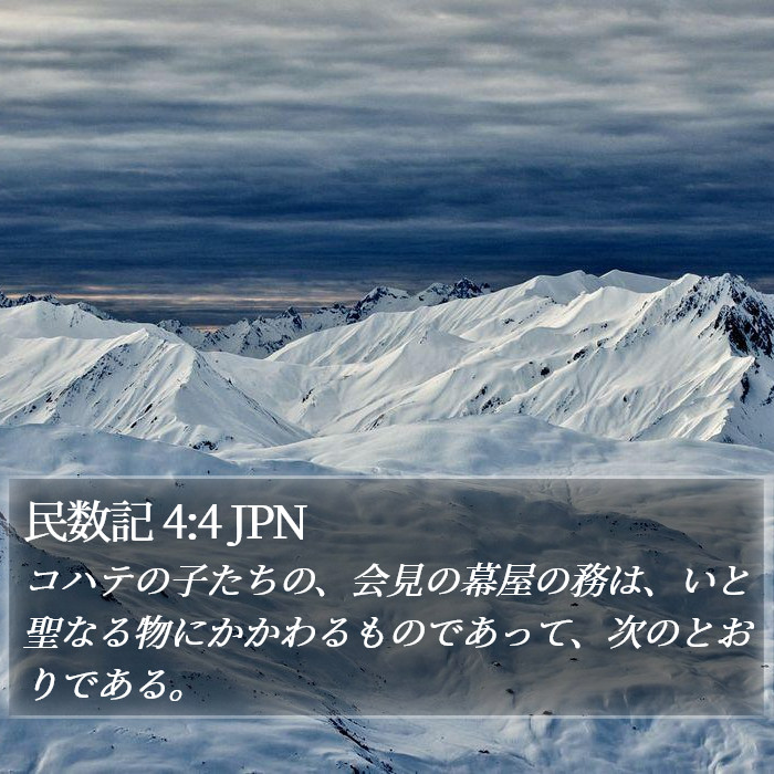 民数記 4:4 JPN Bible Study