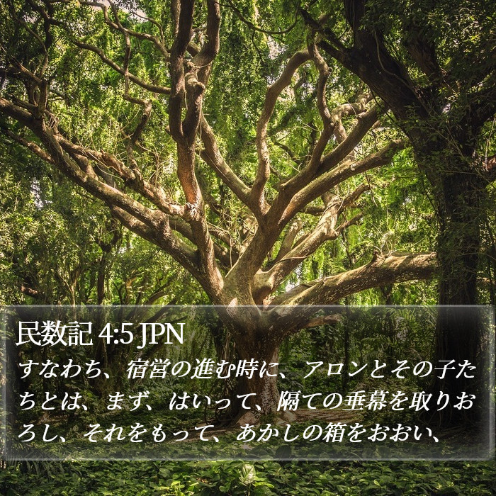 民数記 4:5 JPN Bible Study