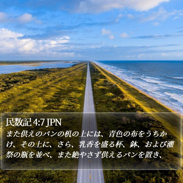 民数記 4:7 JPN Bible Study