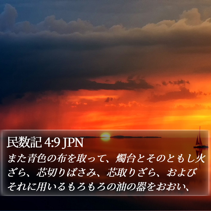 民数記 4:9 JPN Bible Study