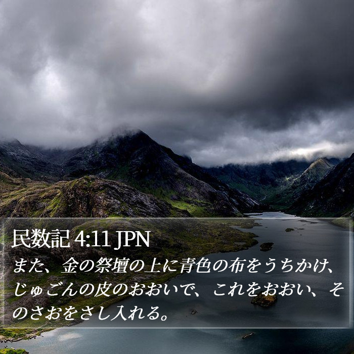 民数記 4:11 JPN Bible Study