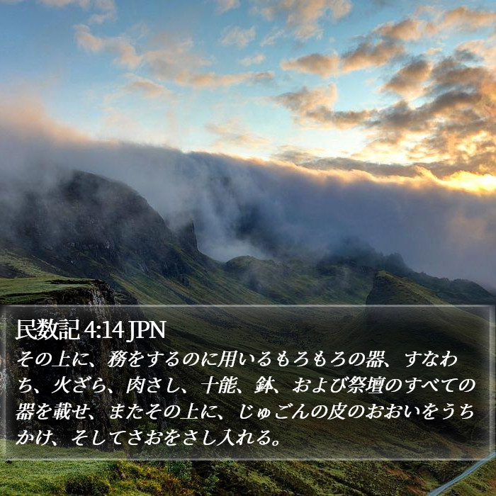 民数記 4:14 JPN Bible Study