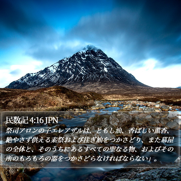 民数記 4:16 JPN Bible Study