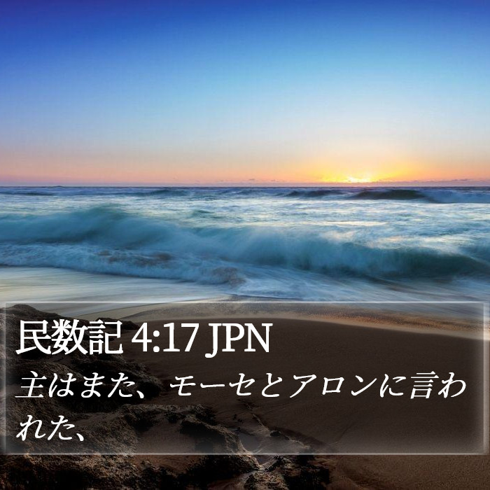 民数記 4:17 JPN Bible Study