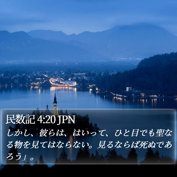 民数記 4:20 JPN Bible Study