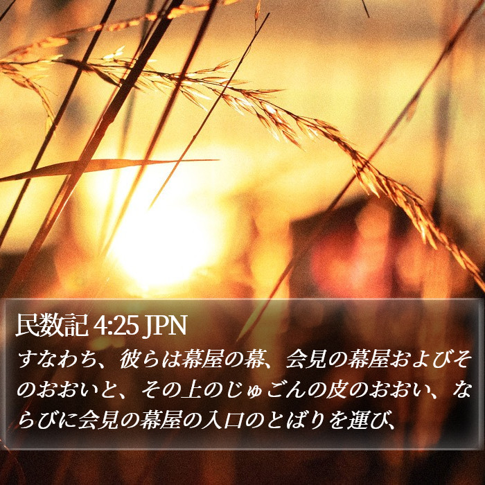 民数記 4:25 JPN Bible Study