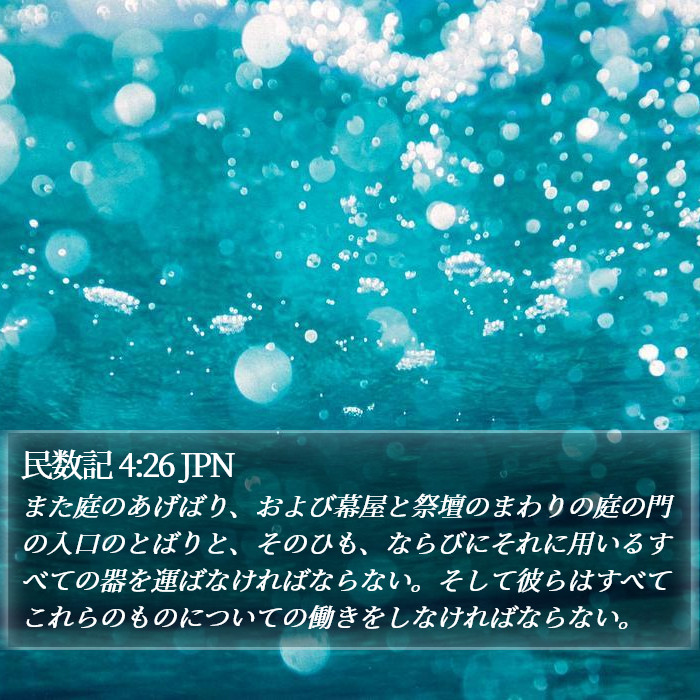 民数記 4:26 JPN Bible Study