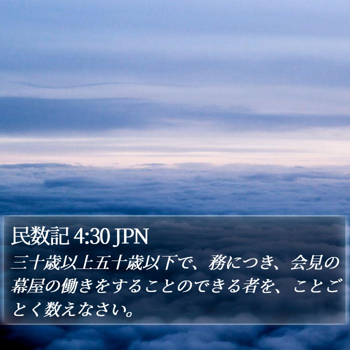 民数記 4:30 JPN Bible Study