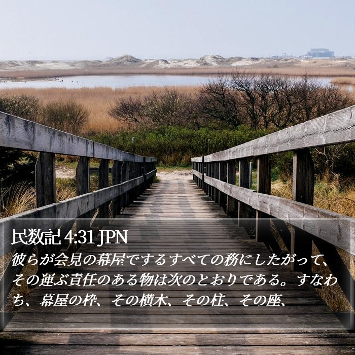 民数記 4:31 JPN Bible Study