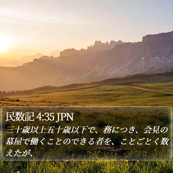 民数記 4:35 JPN Bible Study