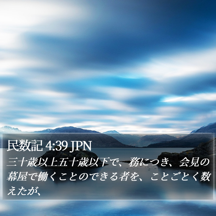 民数記 4:39 JPN Bible Study