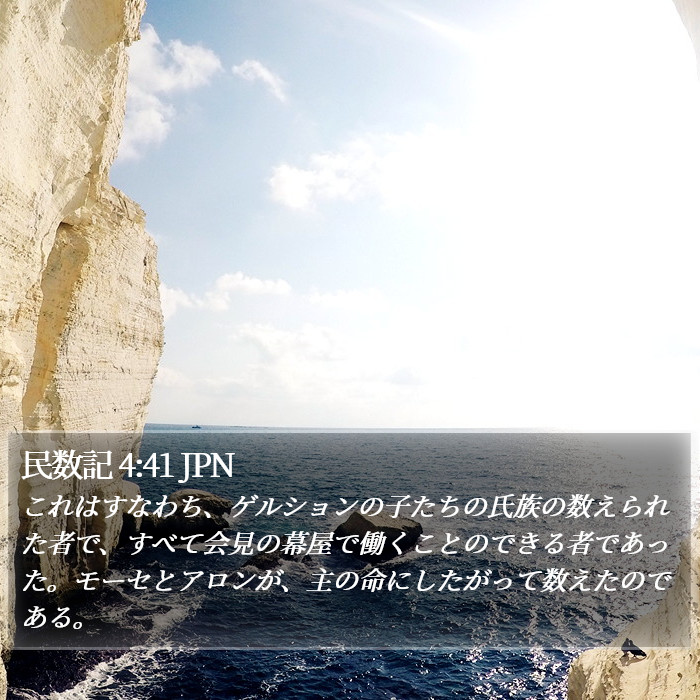 民数記 4:41 JPN Bible Study