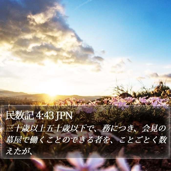 民数記 4:43 JPN Bible Study